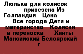 Люлька для колясок quinny. привезена Из Голландии › Цена ­ 5 000 - Все города Дети и материнство » Коляски и переноски   . Ханты-Мансийский,Белоярский г.